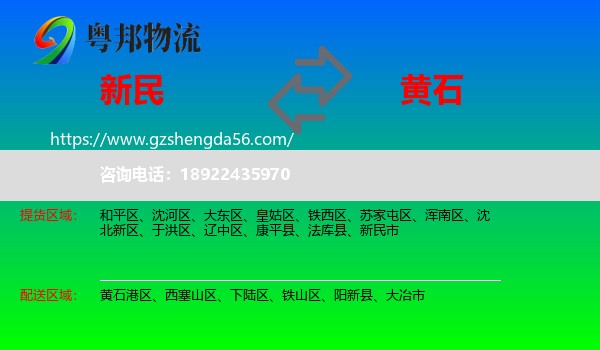 新民市到黄石物流