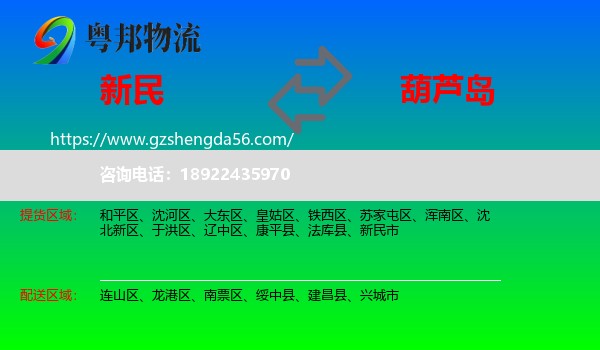 新民市到葫芦岛物流