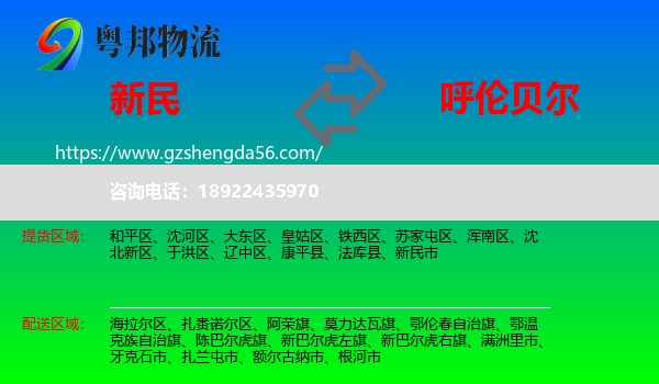 新民市到呼伦贝尔物流