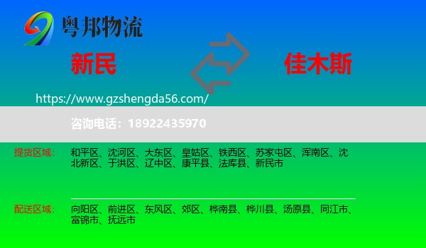 新民市到佳木斯物流