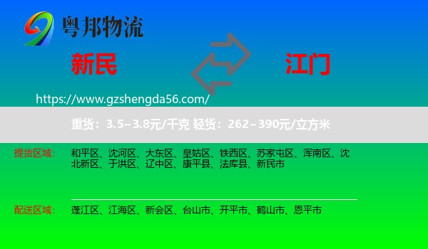 新民市到江门物流