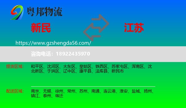 新民市到江苏物流