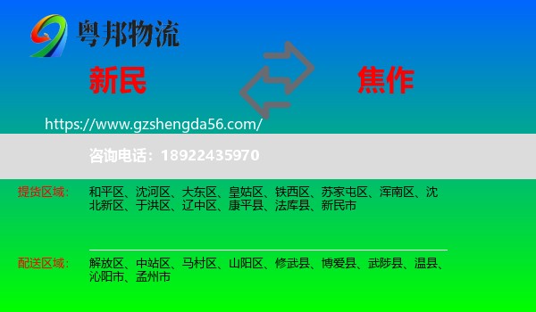 新民市到焦作物流