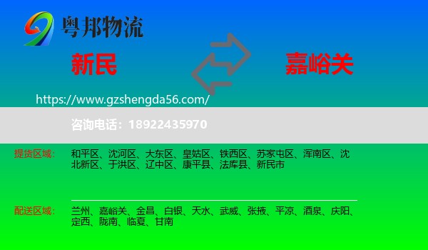 新民市到嘉峪关物流
