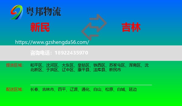 新民市到吉林物流