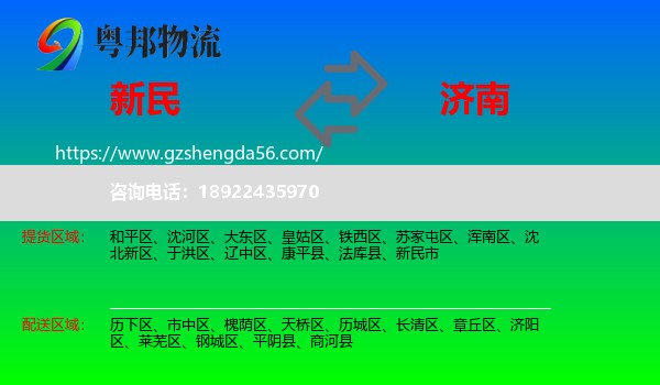 新民市到济南专线