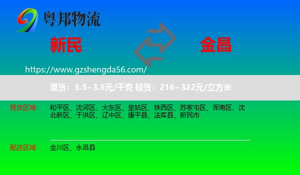 新民市到金昌物流