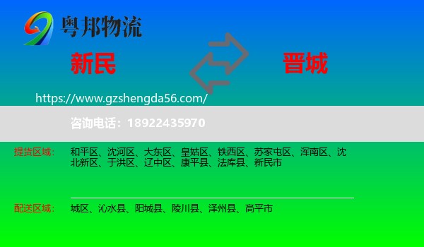 新民市到晋城物流