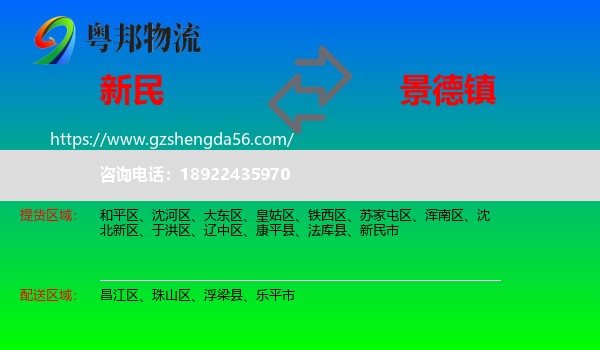 新民市到景德镇物流