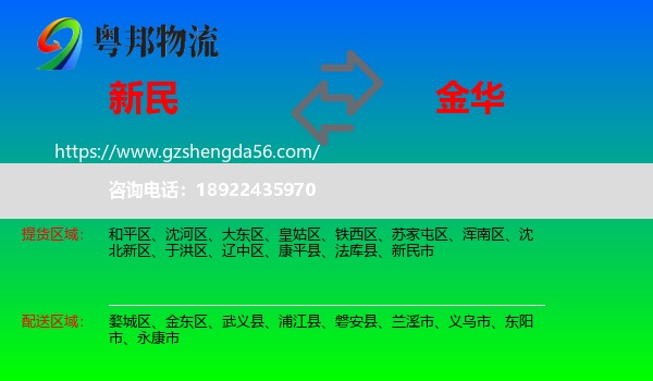 新民市到金华物流