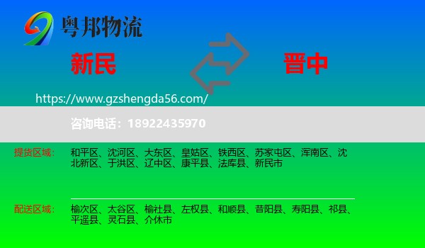 新民市到晋中物流