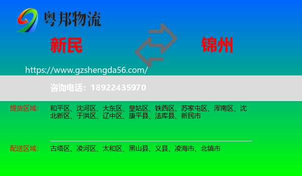 新民市到锦州物流