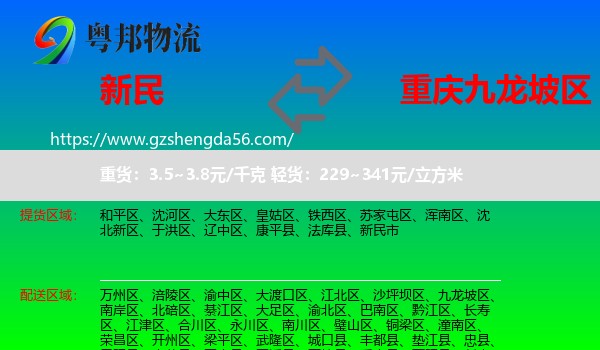 新民市到九龙坡区物流