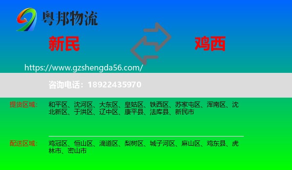 新民市到鸡西物流