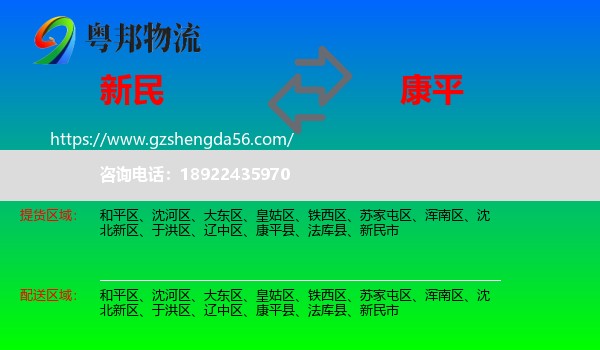 新民市到康平县物流专线