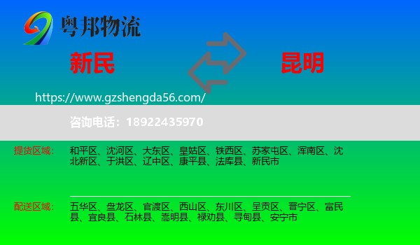 新民市到昆明专线