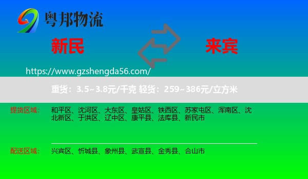 新民市到来宾物流