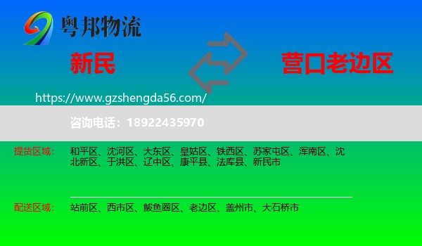 新民市到老边区物流专线
