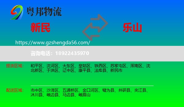 新民市到乐山物流