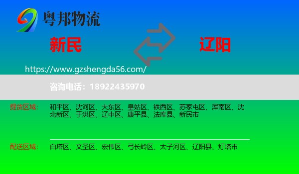 新民市到辽阳物流