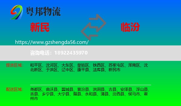 新民市到临汾物流