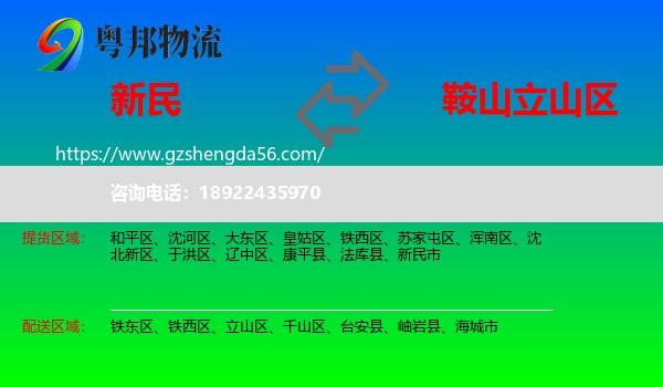 新民市到立山区物流专线