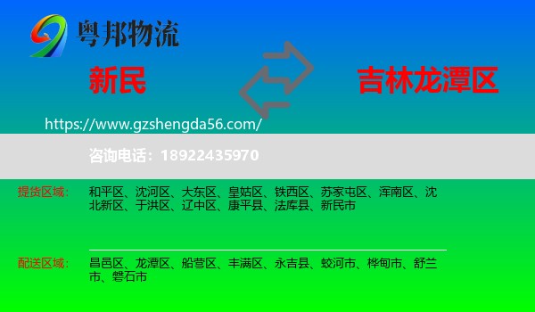 新民市到龙潭区物流专线