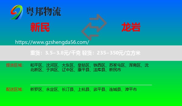 新民市到龙岩物流