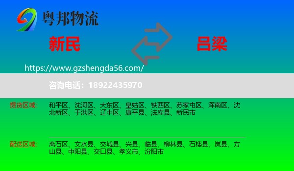 新民市到吕梁物流