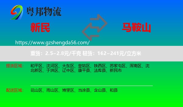 新民市到马鞍山物流