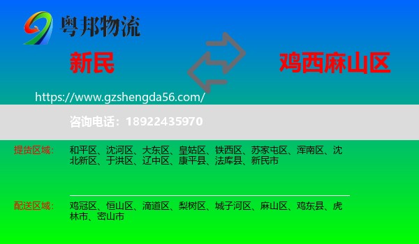 新民市到麻山区物流专线