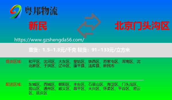 新民市到门头沟区物流