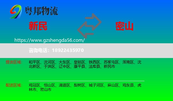 新民市到密山市物流专线