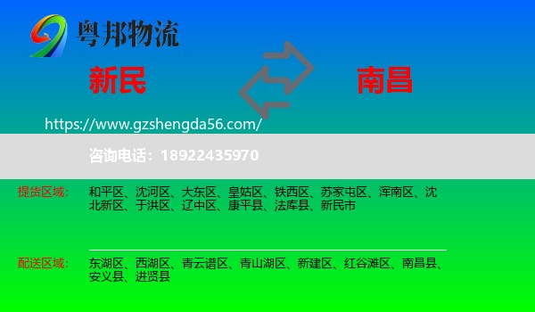 新民市到南昌专线