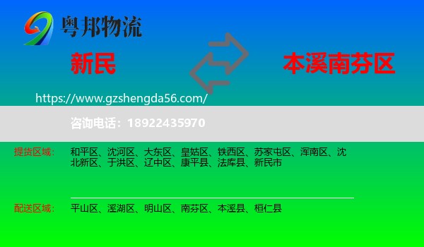 新民市到南芬区物流专线
