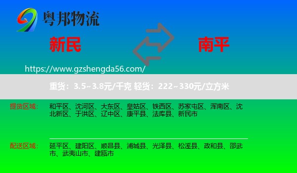 新民市到南平物流