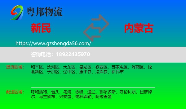 新民市到内蒙古物流