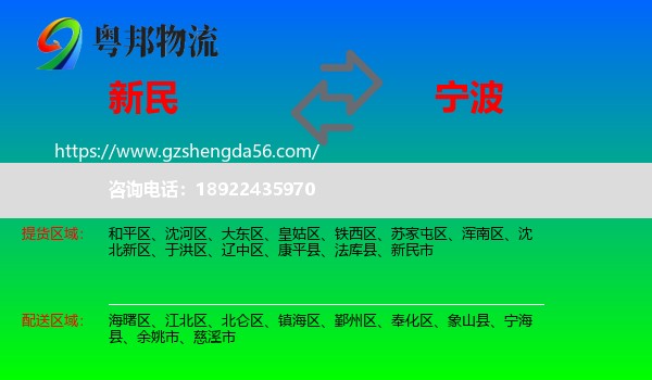 新民市到宁波物流