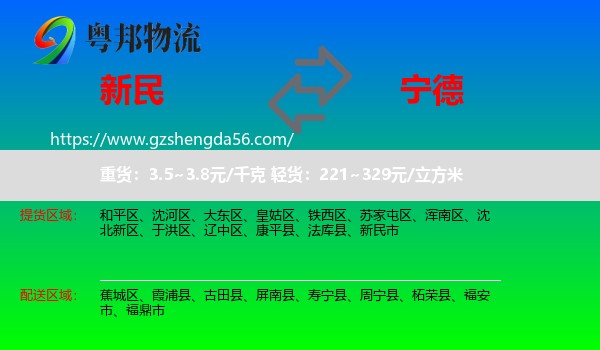 新民市到宁德物流