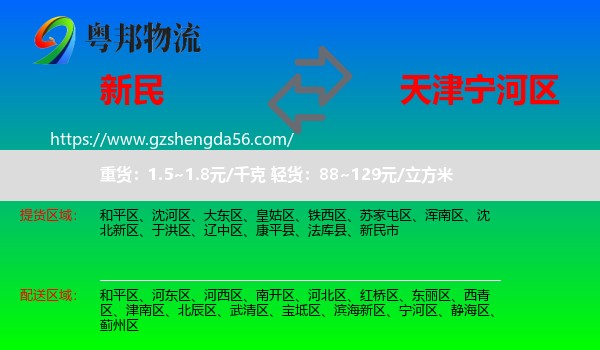 新民市到宁河区物流