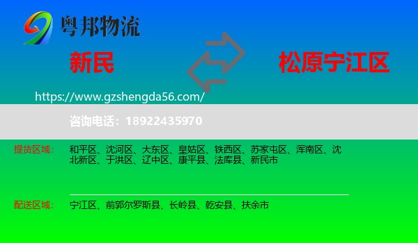 新民市到宁江区物流专线
