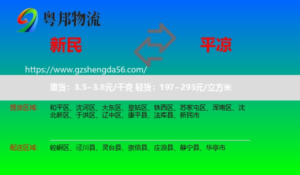 新民市到平凉物流