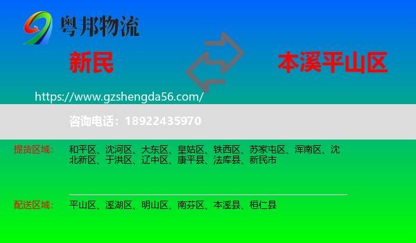 新民市到平山区物流专线