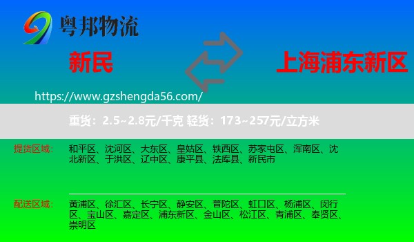 新民市到浦东新区物流