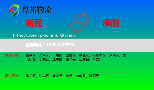 新民市到濮阳物流