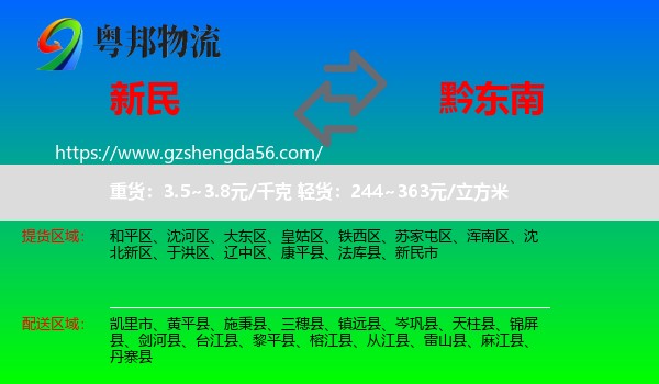 新民市到黔东南物流