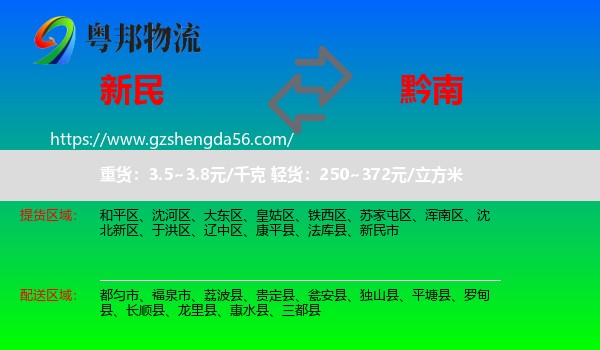 新民市到黔南物流
