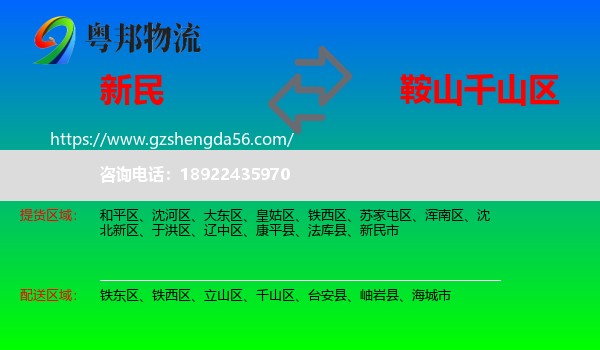 新民市到千山区物流专线
