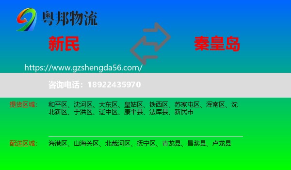 新民市到秦皇岛物流