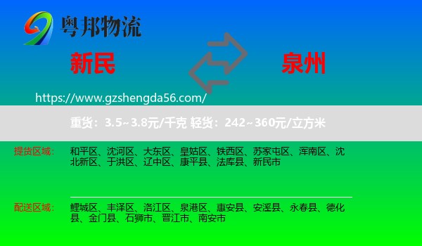 新民市到泉州物流